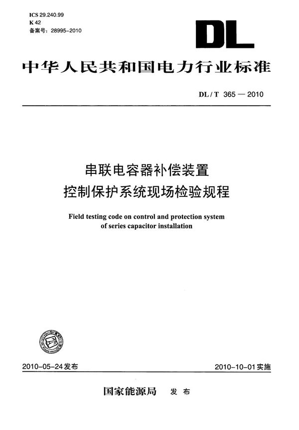 DL/T 365-2010 串联电容器补偿装置控制保护系统现场检验规程