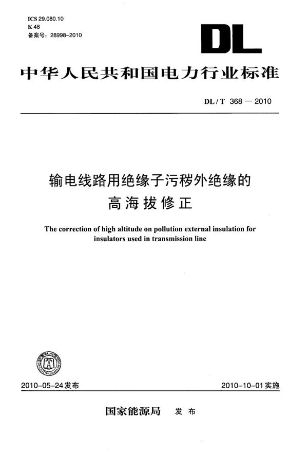 DL/T 368-2010 输电线路用绝缘子污秽外绝缘的高海拔修正