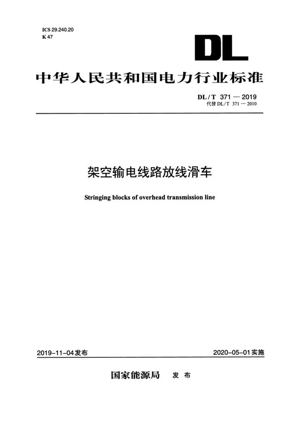 DL/T 371-2019 架空输电线路放线滑车