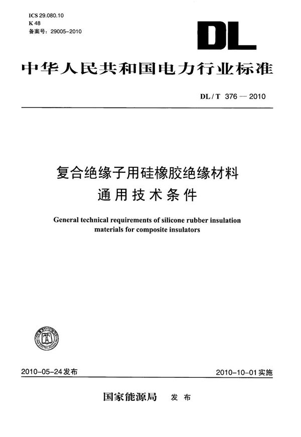 DL/T 376-2010 复合绝缘子用硅橡胶绝缘材料通用技术条件