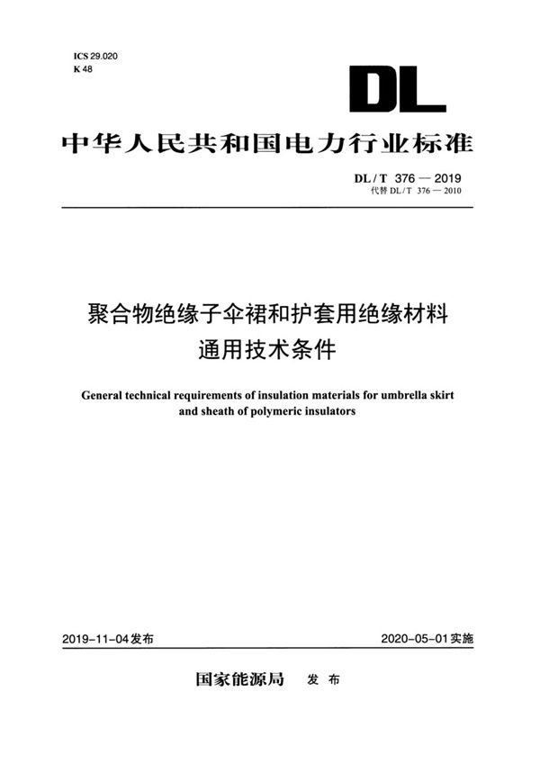 DL/T 376-2019 聚合物绝缘子伞裙和护套用绝缘材料通用技术条件