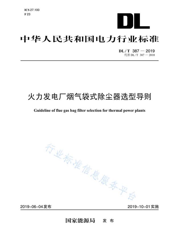 DL/T 387-2019 火力发电厂烟气袋式除尘器选型导则