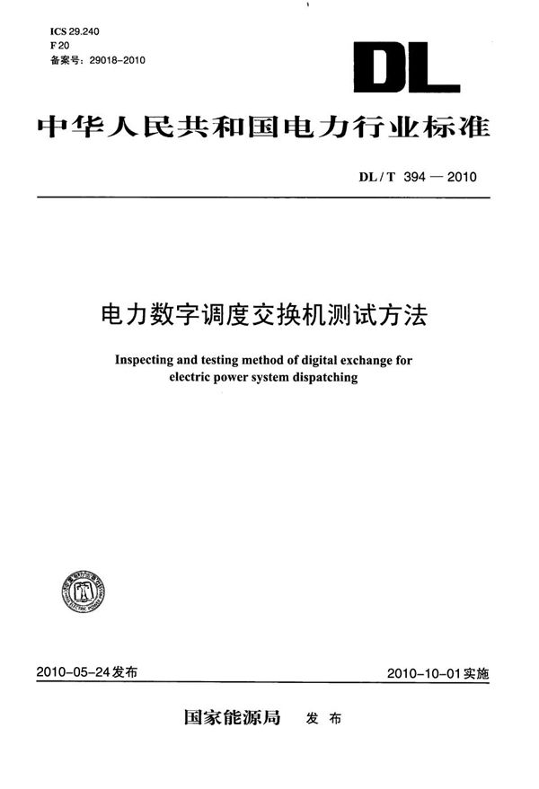 DL/T 394-2010 电力数字调度交换机测试方法