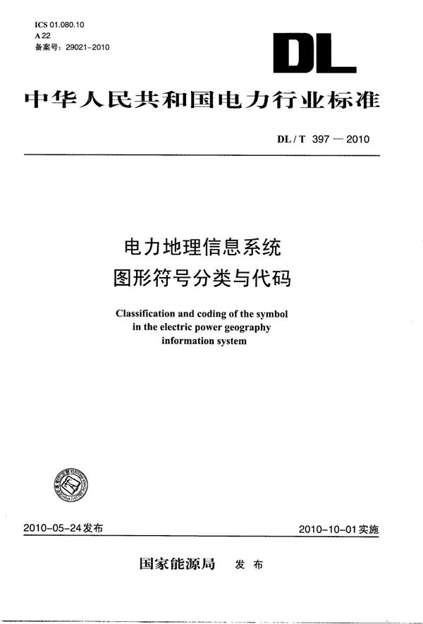 DL/T 397-2010 电力地理信息系统图形符号分类与代码