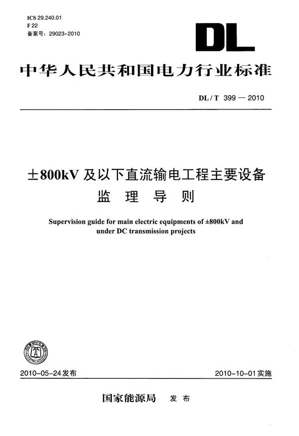 DL/T 399-2010 ±800kV及以下直流输电工程主要设备监理导则