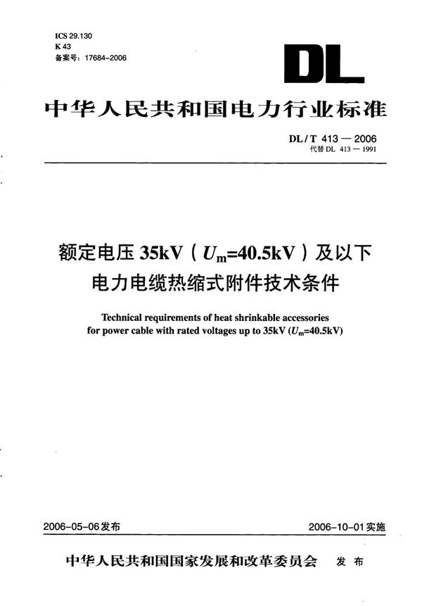 DL/T 413-2006 额定电压35kV（Um=40.5Kv）及以下电力电缆热缩式附件技术条件