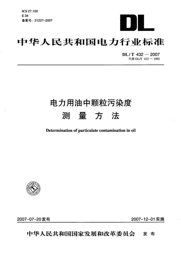 DL/T 432-2007 电力用油中颗粒污染度测量方法