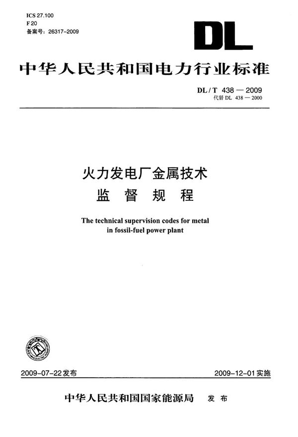 DL/T 438-2009 火力发电厂金属技术监督规程