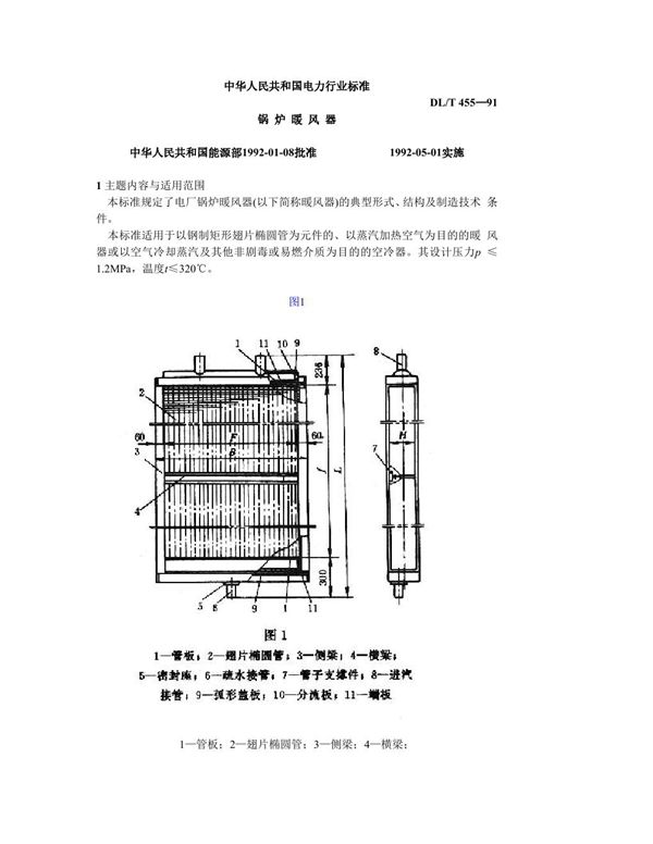 DL/T 455-1991 锅炉暖风器