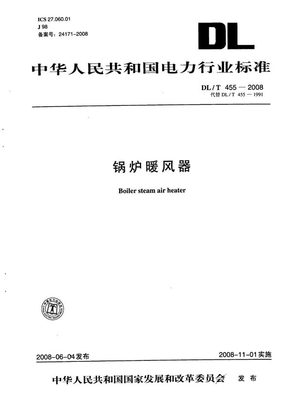 DL/T 455-2008 锅炉暖风器