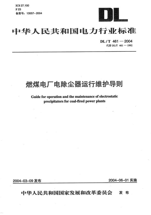 DL/T 461-2004 燃煤电厂电除尘器运行维护导则