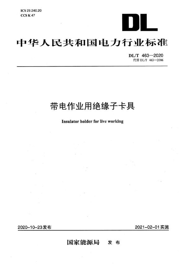 DL/T 463-2020 带电作业用绝缘子卡具