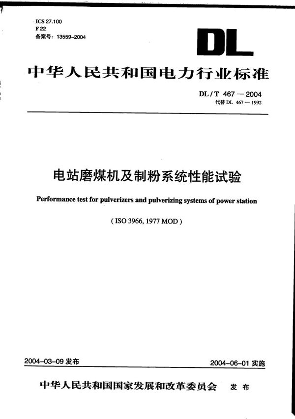 DL/T 467-2004 电站磨煤机及制粉系统性能试验