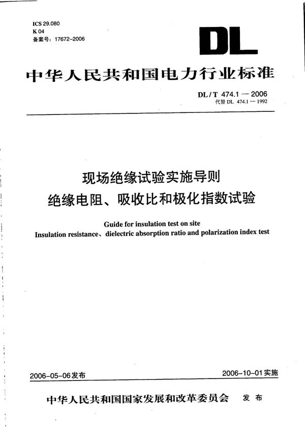 DL/T 474.1-2006 现场绝缘试验实施导则 第1部分：绝缘电阻、吸收比和极化指数试验