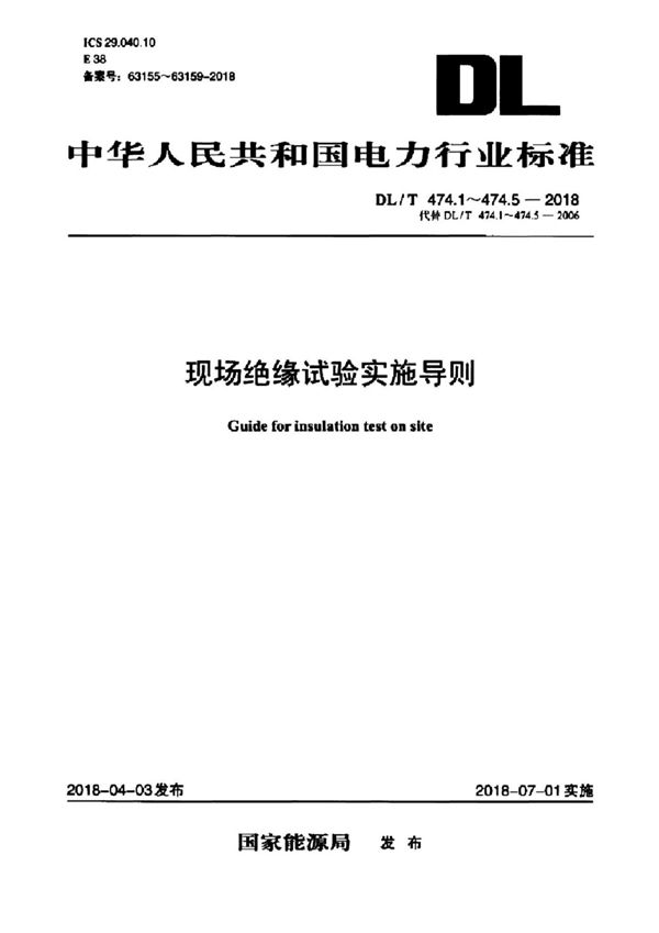 DL/T 474.1-474.5-2018 现场绝缘试验实施导则