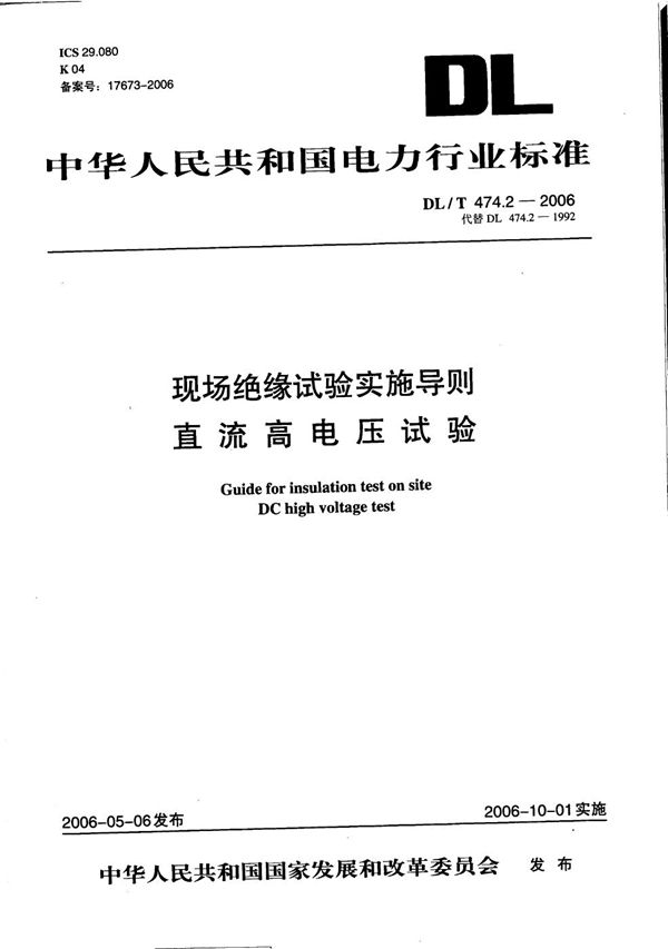 DL/T 474.2-2006 现场绝缘试验实施导则 第2部分：直流高电压试验