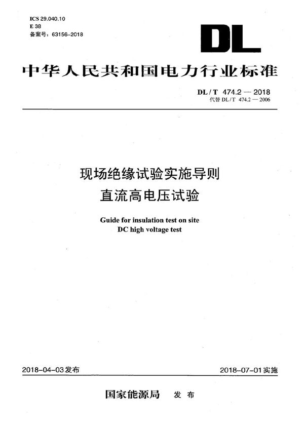 DL/T 474.2-2018 现场绝缘试验实施导则 直流高电压试验