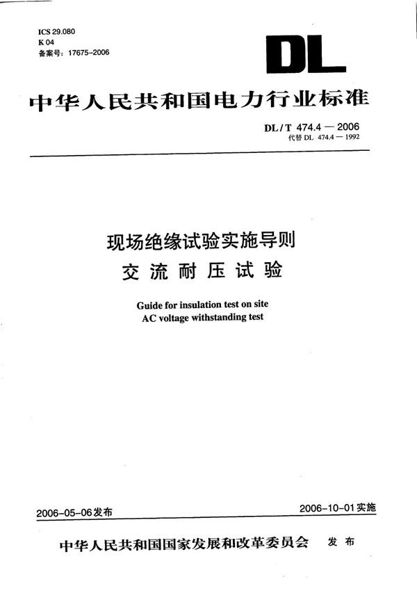 DL/T 474.4-2006 现场绝缘试验实施导则 第4部分：交流耐压试验