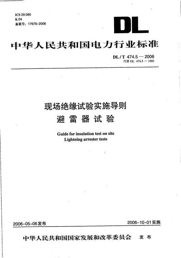 DL/T 474.5-2006 现场绝缘试验实施导则 第5部分：避雷器试验