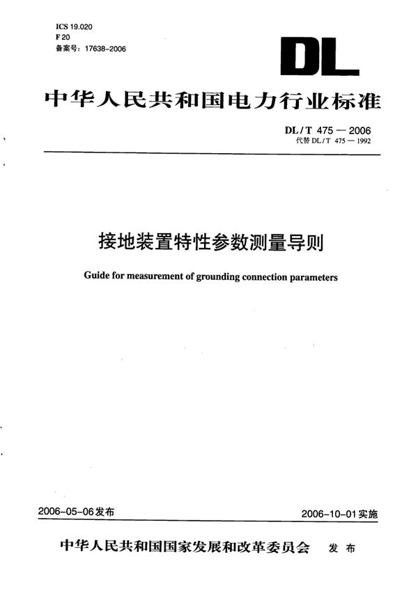 DL/T 475-2006 接地装置特性参数测量导则