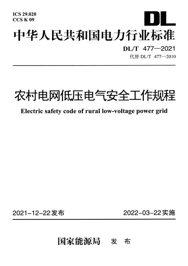 DL/T 477-2021 农村电网低压电气安全工作规程