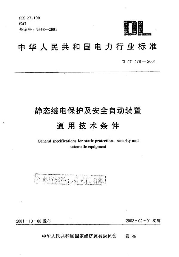 DL/T 478-2001 静态继电保护及安全自动装置通用技术条件