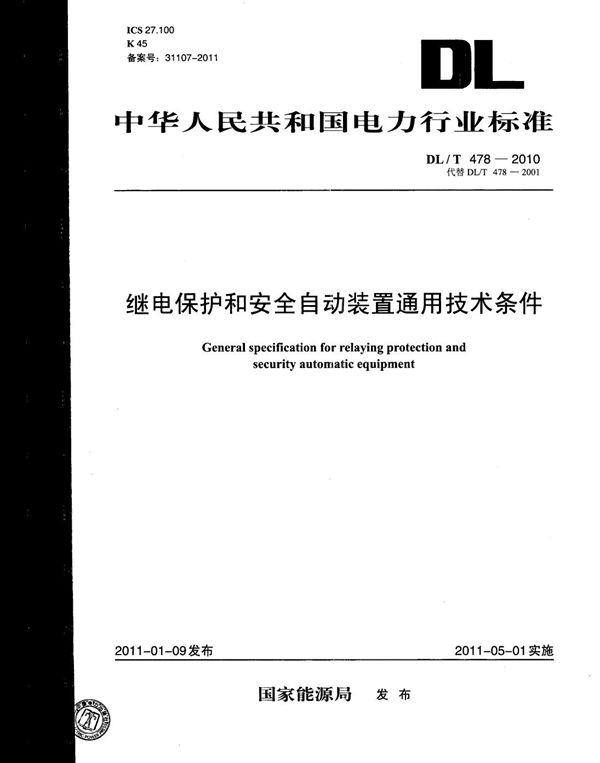 DL/T 478-2010 继电保护和安全自动装置通用技术条件