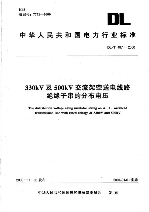 DL/T 487-2000 330kV及500kV交流架空送电线路绝缘子串的分布电压