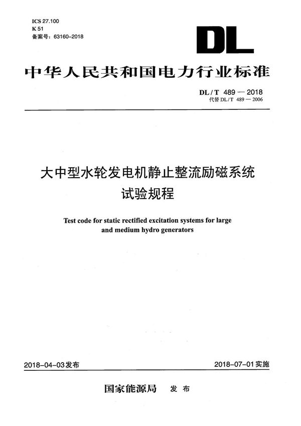 DL/T 489-2018 大中型水轮发电机静止整流励磁系统试验规程