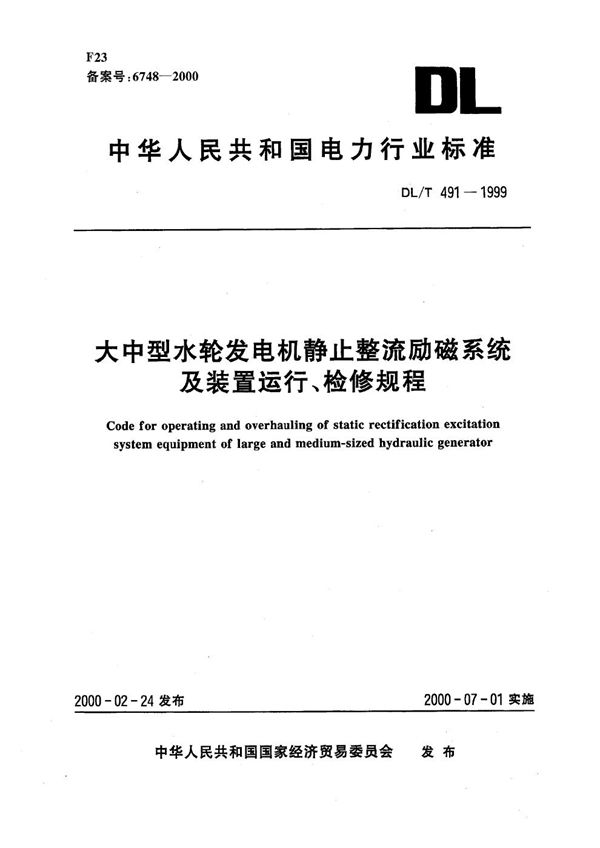 DL/T 491-1999 大中型水轮发电机静止整流励磁系统及装置运行、检修规程