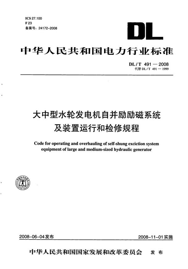 DL/T 491-2008 大中型水轮发电机自并励励磁系统及装置运行和检修规程