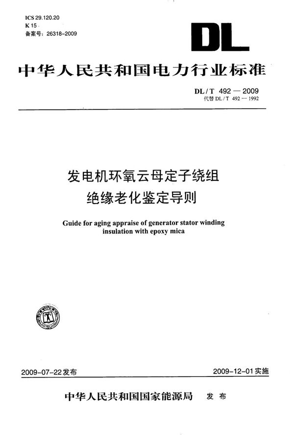 DL/T 492-2009 发电机环氧云母定子绕组绝缘老化鉴定导则