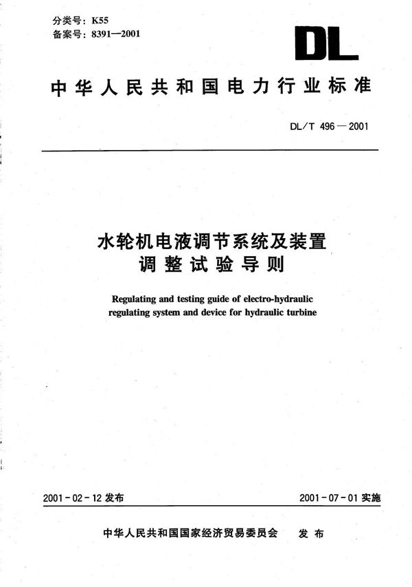 DL/T 496-2001 水轮机电液调节系统及装置调整试验导则