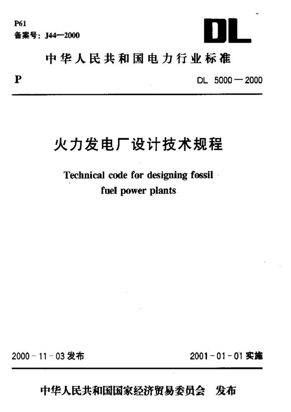 DL/T 5000-2000 火力发电厂设计技术规程