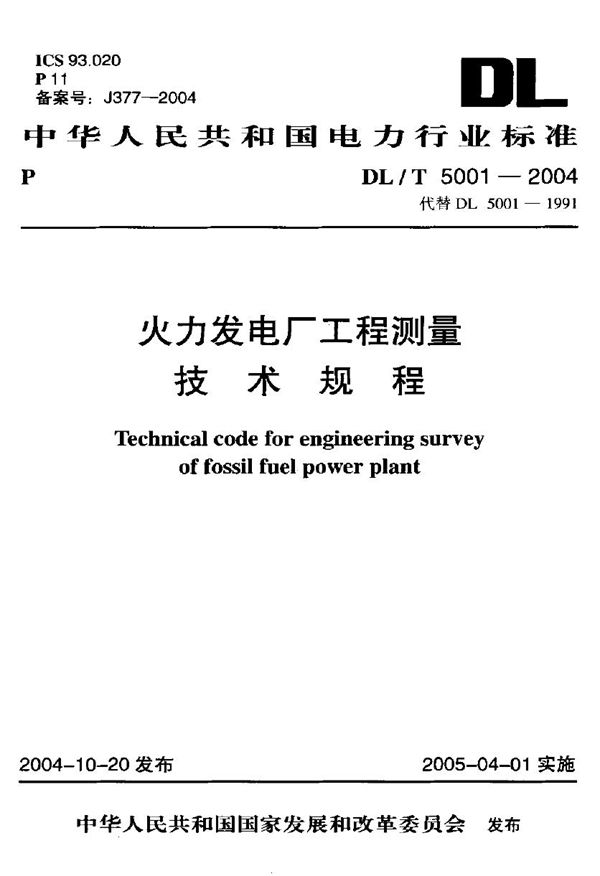 DL/T 5001-2004 火力发电厂工程测量技术规程