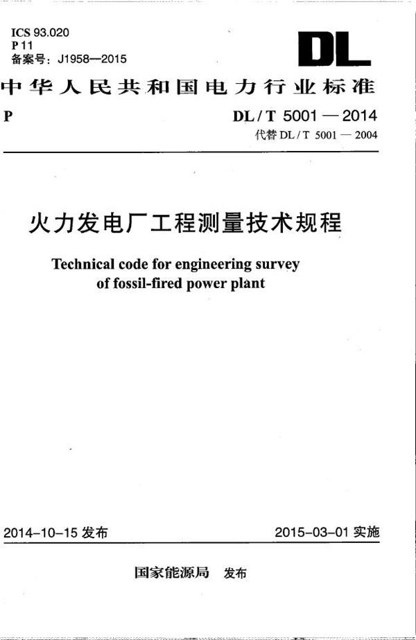 DL/T 5001-2014 火力发电厂工程测量技术规程