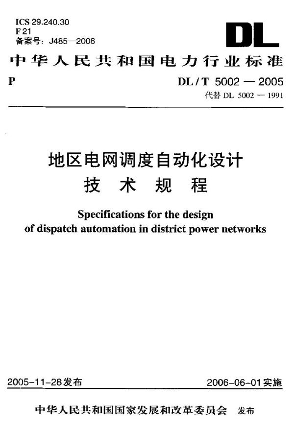 DL/T 5002-2005 地区电网调度自动化设计技术规程