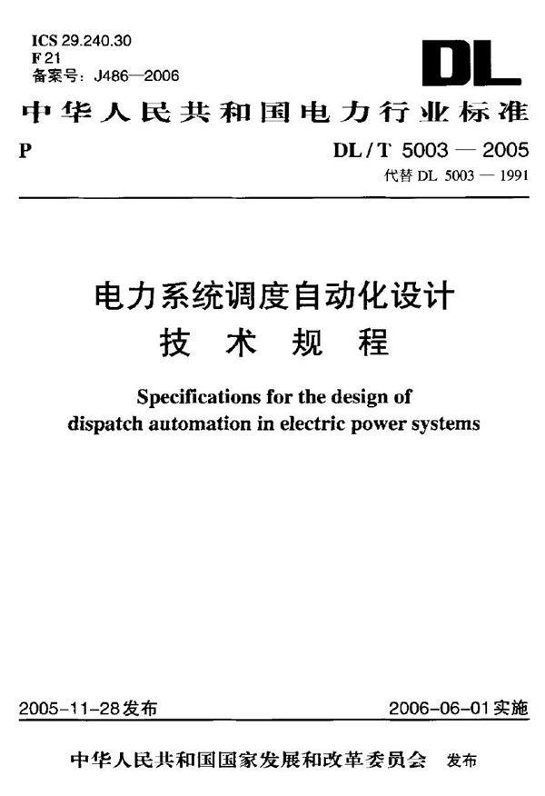 DL/T 5003-2005 电力系统调度自动化设计技术规程