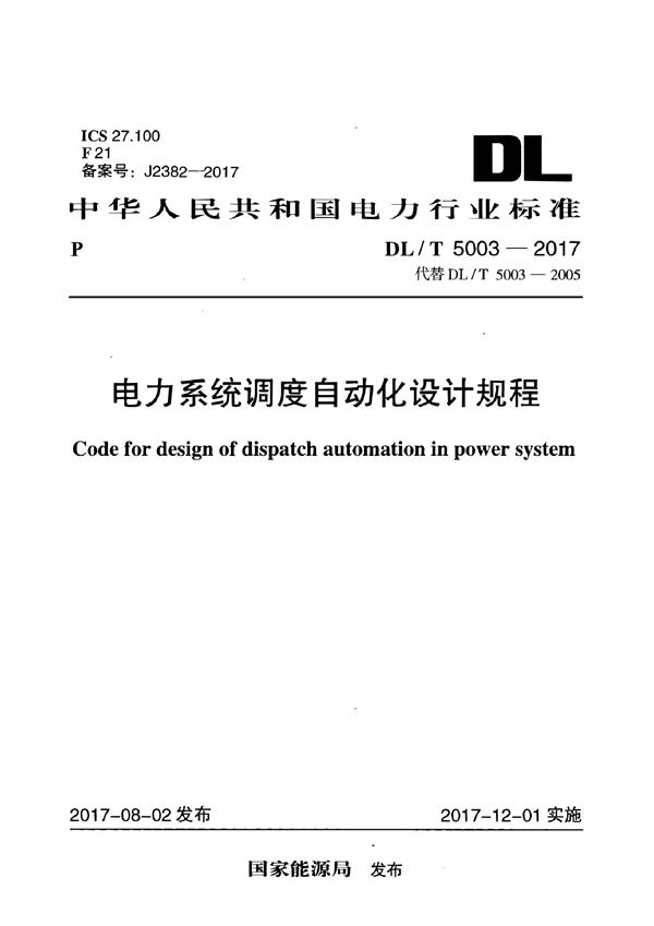 DL/T 5003-2017 电力系统调度自动化设计规程