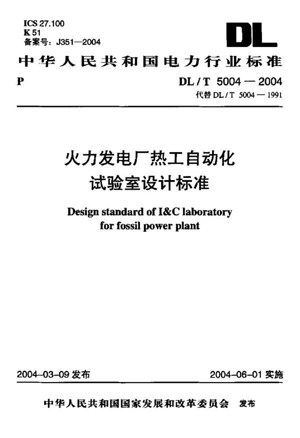 DL/T 5004-2004 火力发电厂热工自动化试验室设计标准