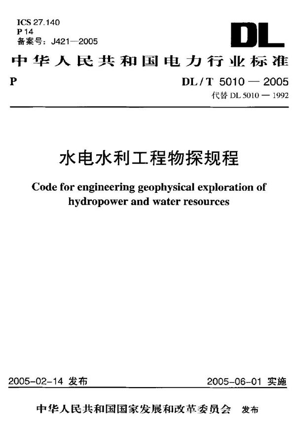 DL/T 5010-2005 水电水利工程物探规程