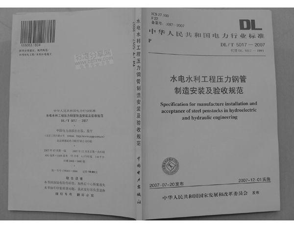 DL/T 5017-2007 水电水利工程压力钢管制造安装及验收规范