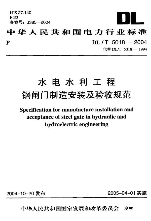 DL/T 5018-2004 水电水利工程钢闸门制造安装及验收规范