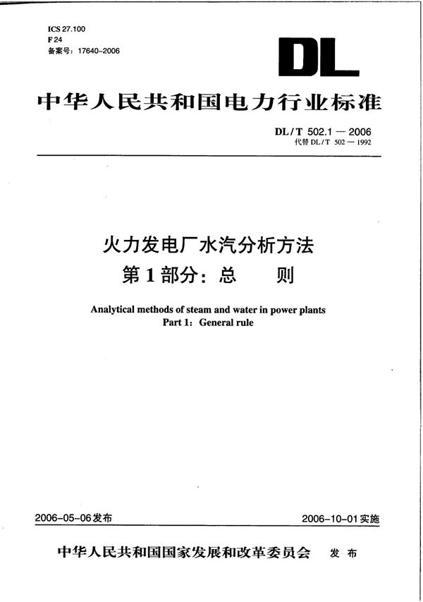 DL/T 502.1-2006 火力发电厂水汽分析方法 第1部分：总则