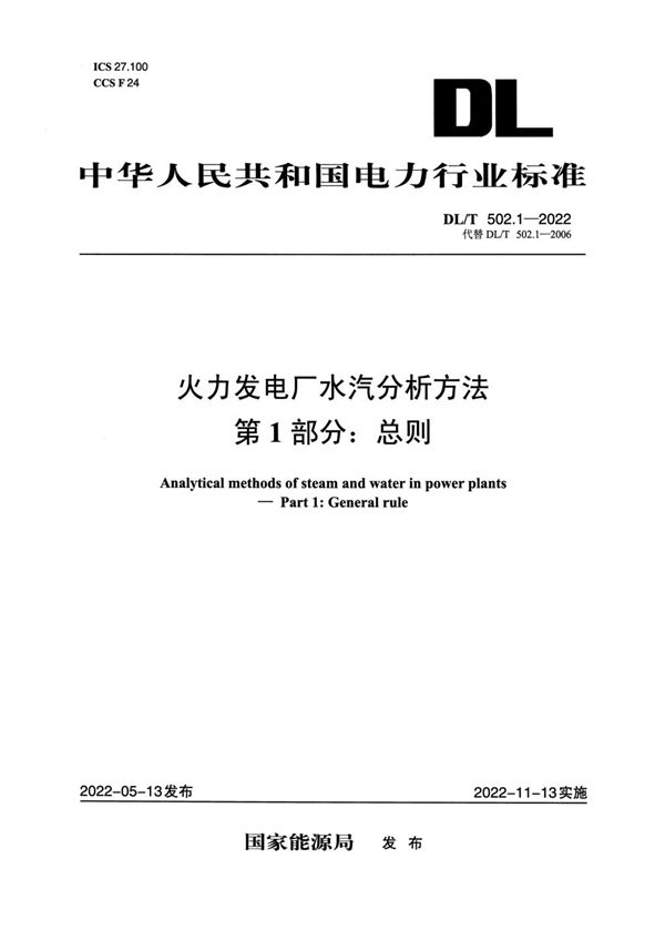 DL/T 502.1-2022 火力发电厂水汽分析方法 第1部分：总则