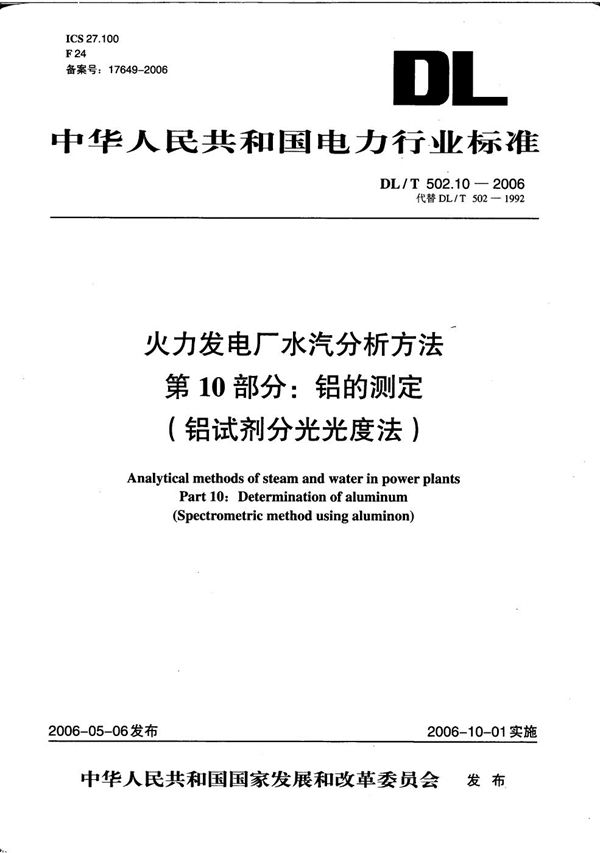 DL/T 502.10-2006 火力发电厂水汽分析方法 第10部分：铝的测定（铝试剂分光光度法）