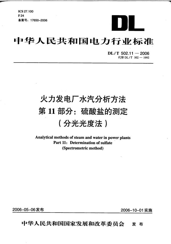 DL/T 502.11-2006 火力发电厂水汽分析方法 第11部分：硫酸盐的测定（分光光度法）