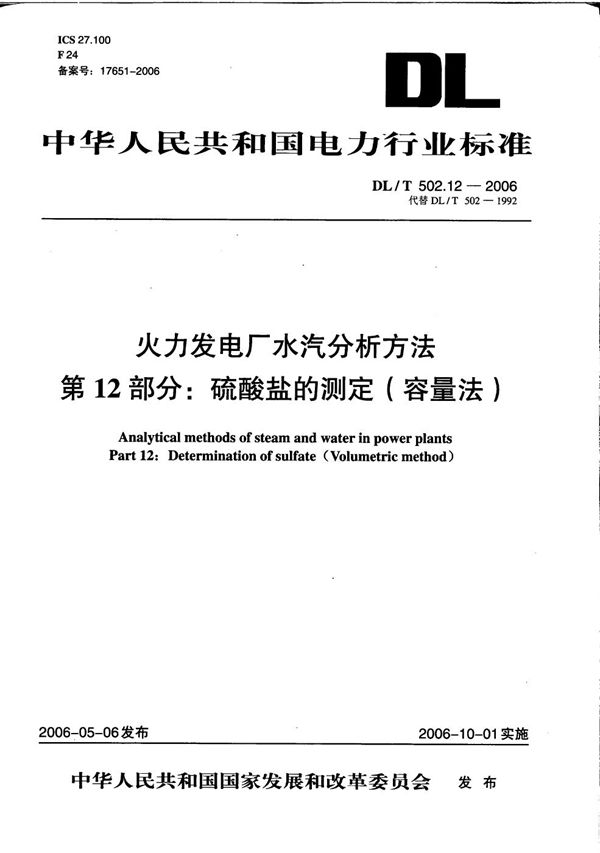 DL/T 502.12-2006 火力发电厂水汽分析方法 第12部分：硫酸盐的测定（容量法）