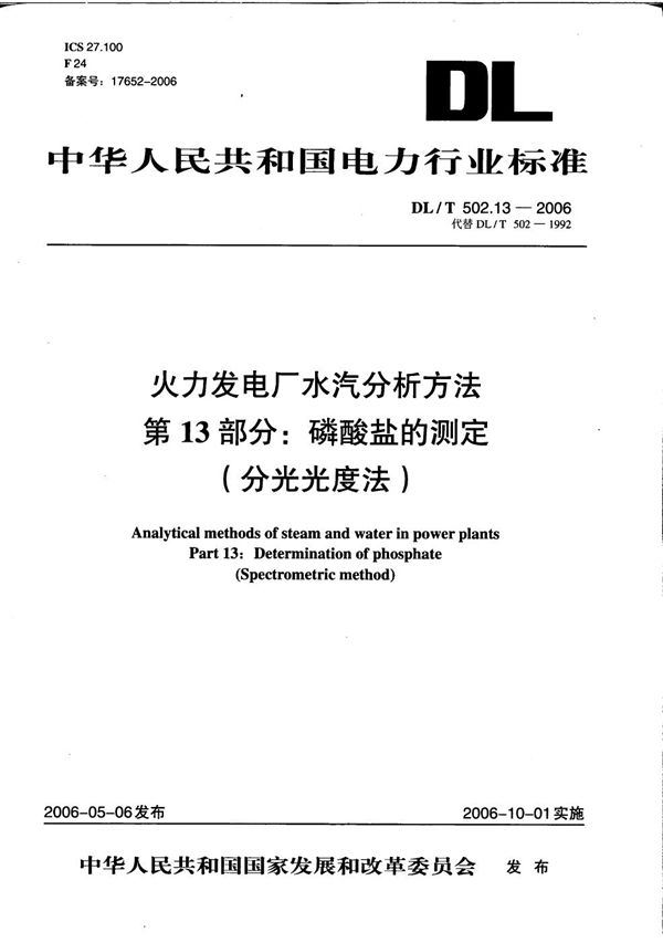 DL/T 502.13-2006 火力发电厂水汽分析方法 第13部分：磷酸盐的测定（分光光度法）