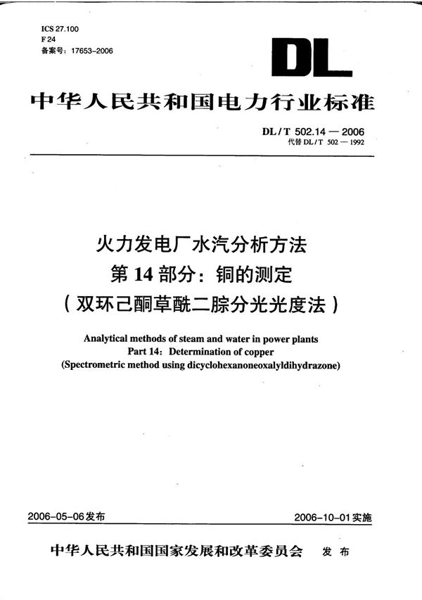 DL/T 502.14-2006 火力发电厂水汽分析方法 第14部分：铜的测定（双环己酮草酰二腙分光光度法）